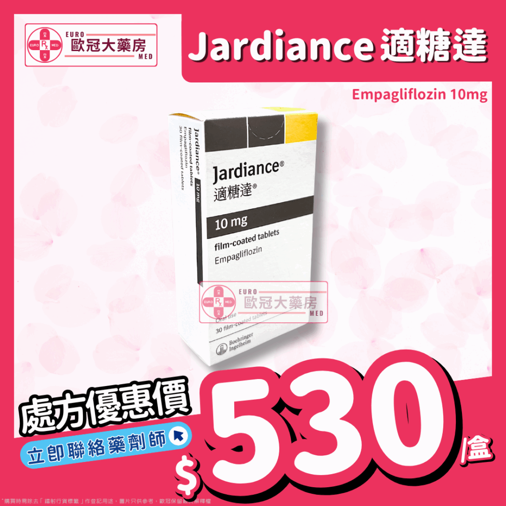 適糖達 Jardiance (Empagliflozin) 10mg Tablets (HK-64095)