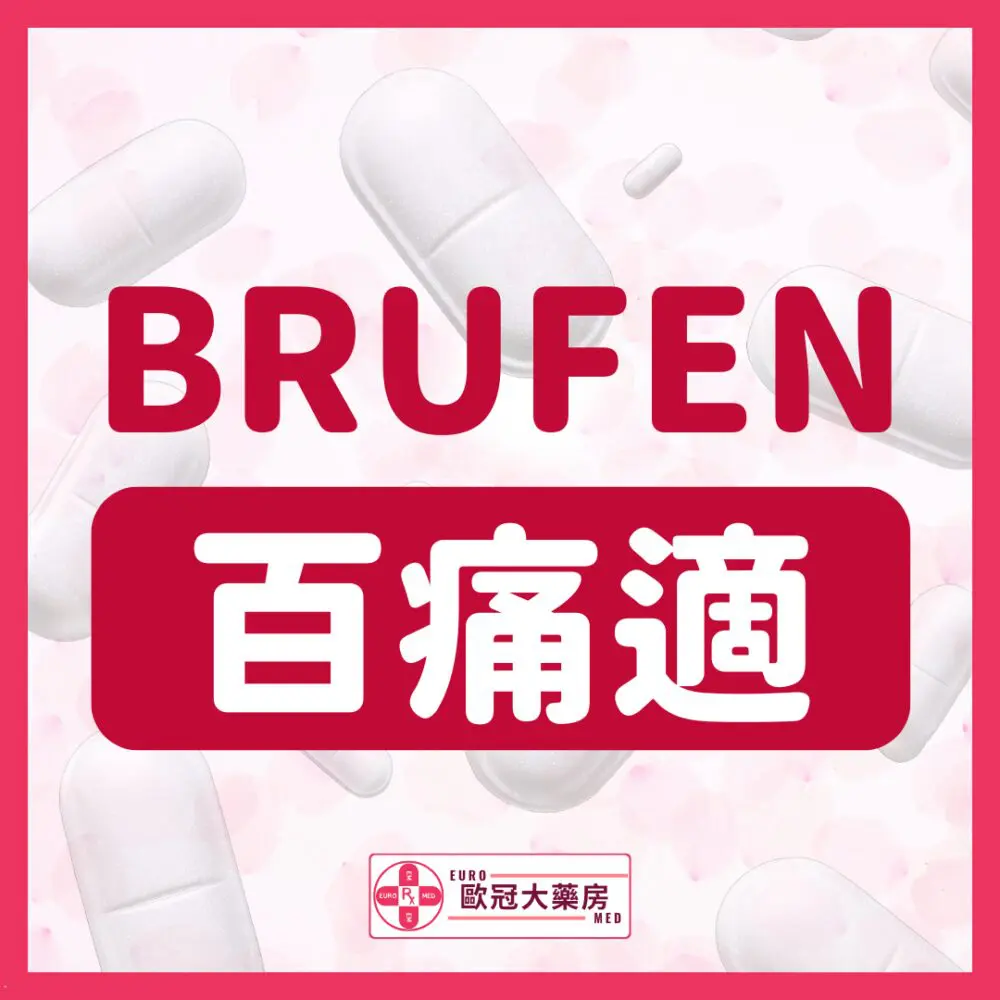 百痛適 Brufen (Ibuprofen) 200mg Tablets (HK-65974) 百痛適 Brufen (Ibuprofen) 200mg Tablets (HK-65974)