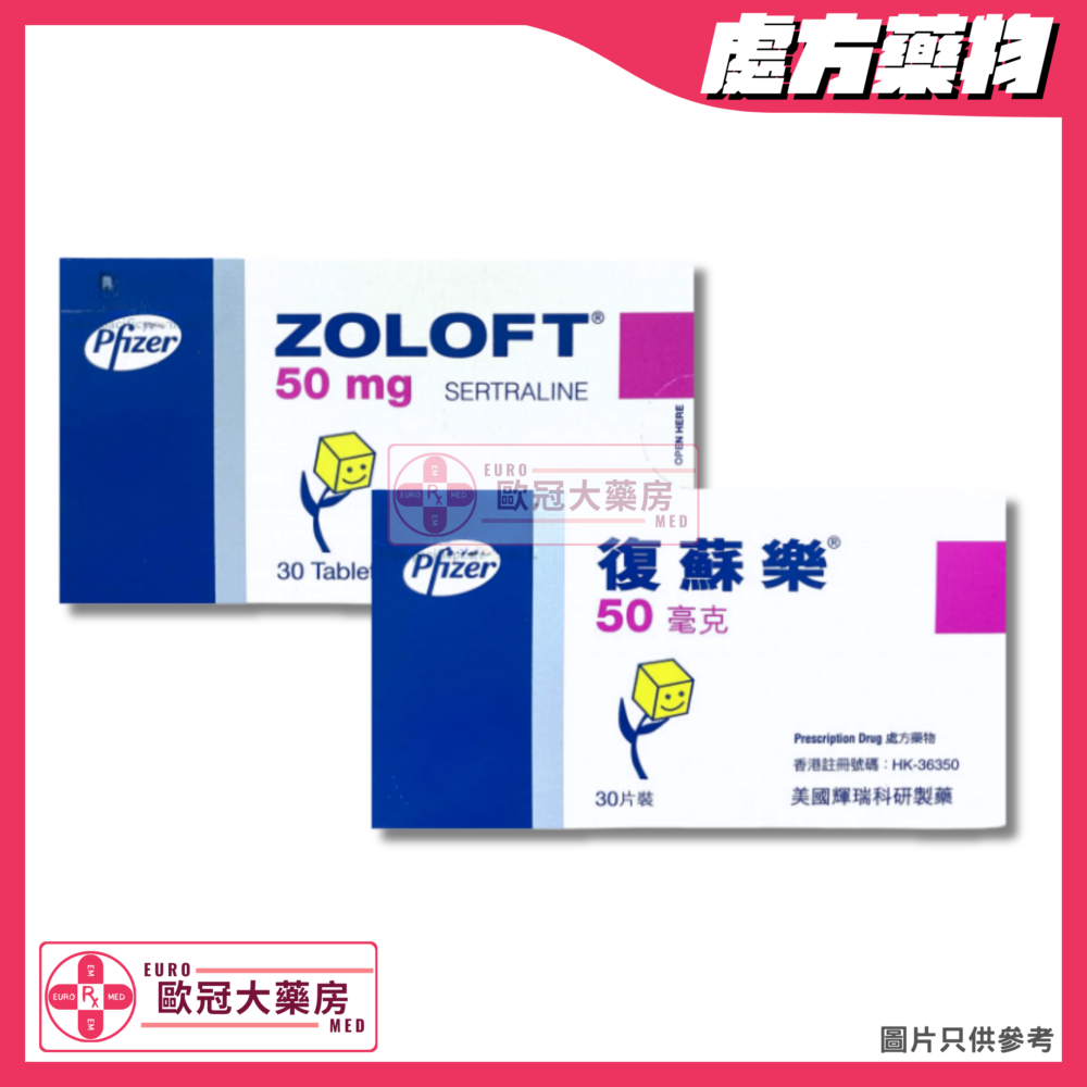 復蘇樂 Zoloft Tab (Sertraline) 50mg Tablet (HK-36350)