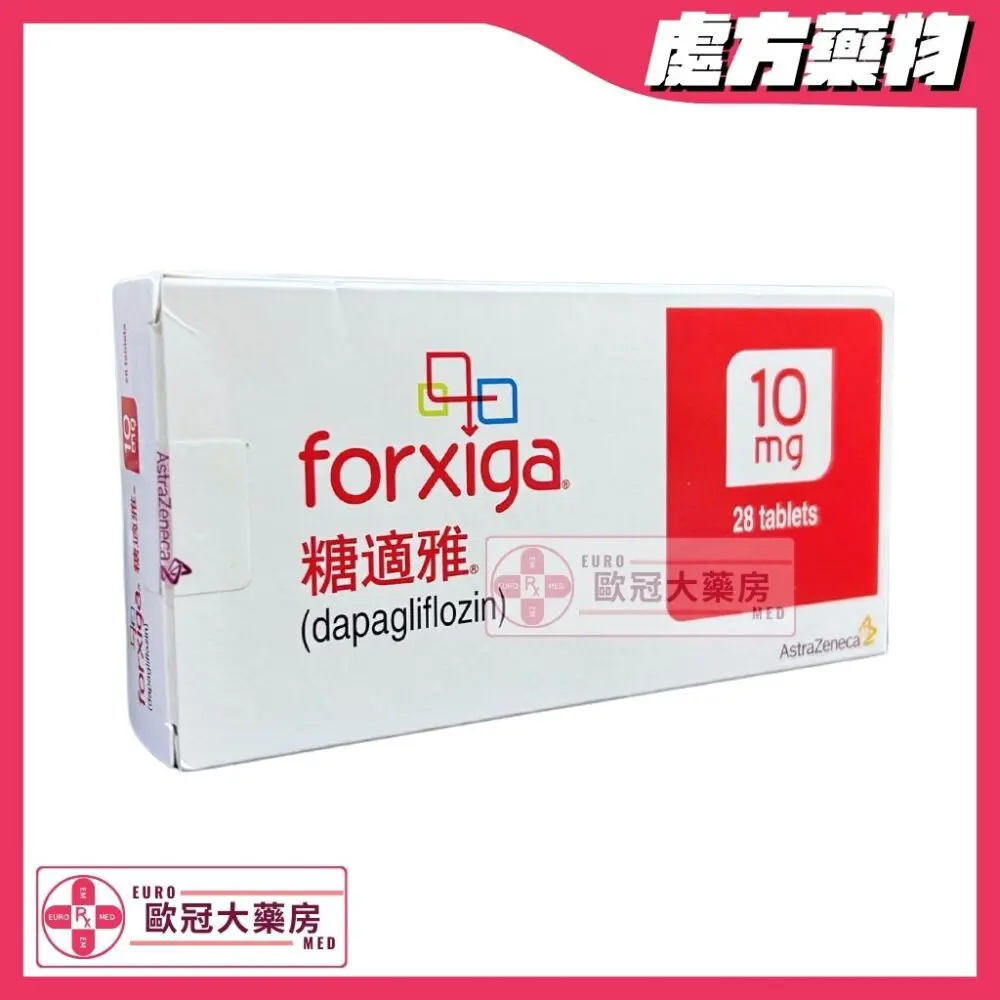 糖適雅 Forxiga (Dapagliflozin) 10mg (HK-63302)