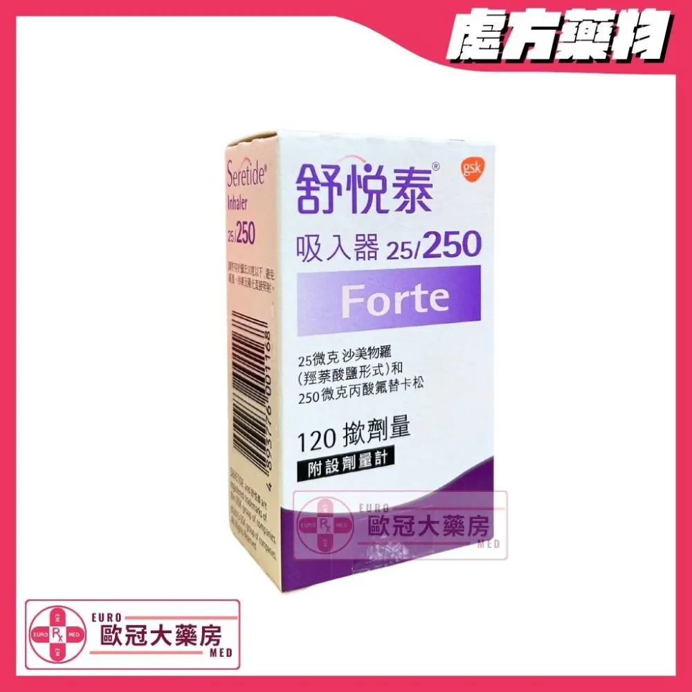 舒悅泰 吸入器 Seretide Forte (Fluticasone/Salmeterol) 25mcg/250mcg Inhaler (HK-48130)