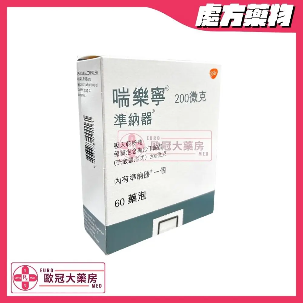 喘樂寧 Ventolin (Salbutamol) 200mcg Accuhaler (HK-42389)