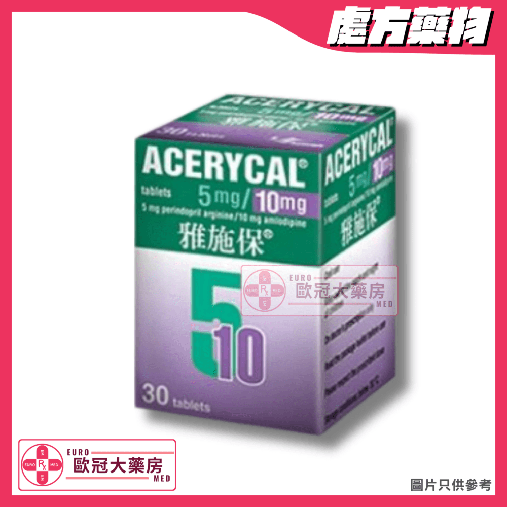 雅施保 Acerycal Tab (Perindopril + Amlodipine) 10mg/5mg Tablet (HK-60216)