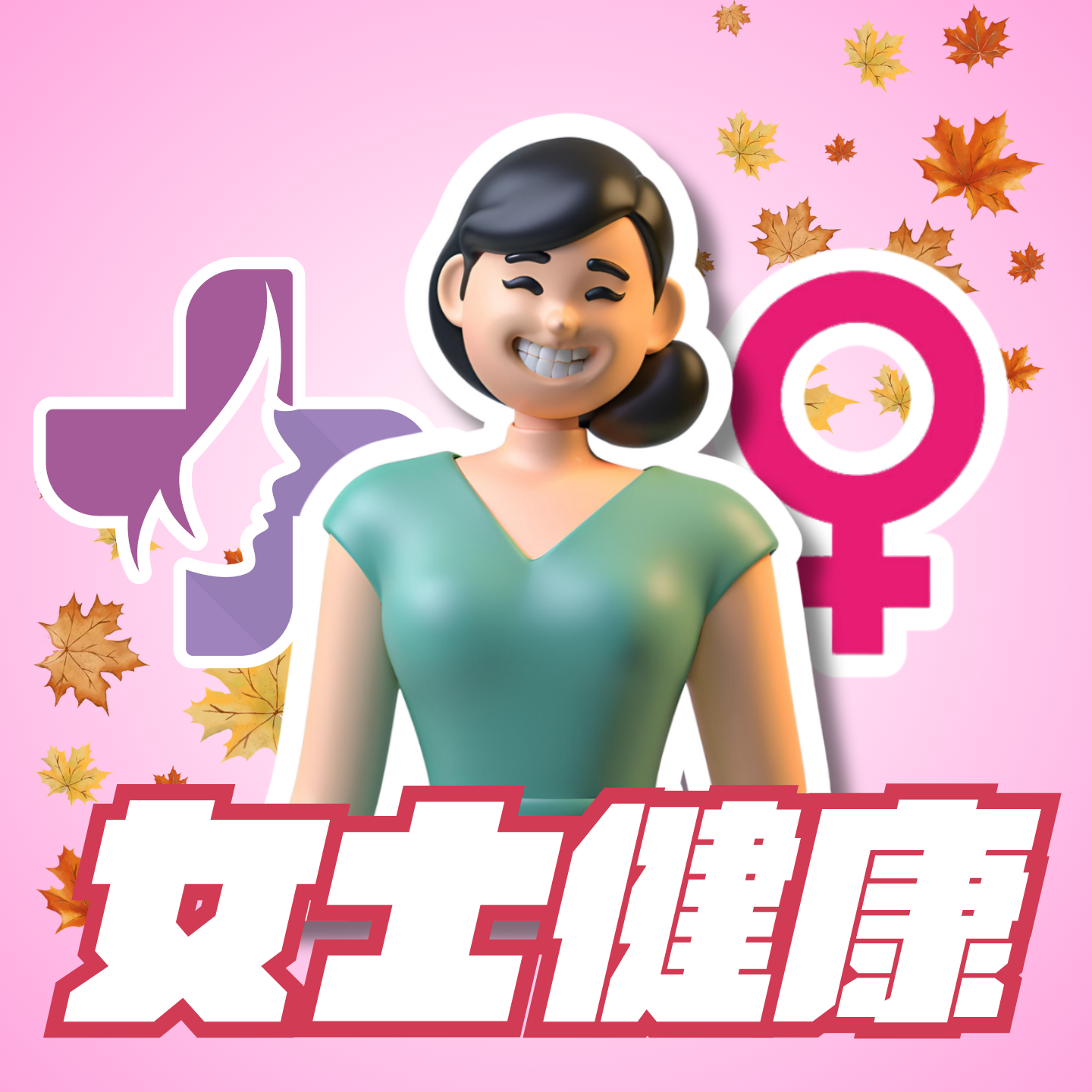 女士健康