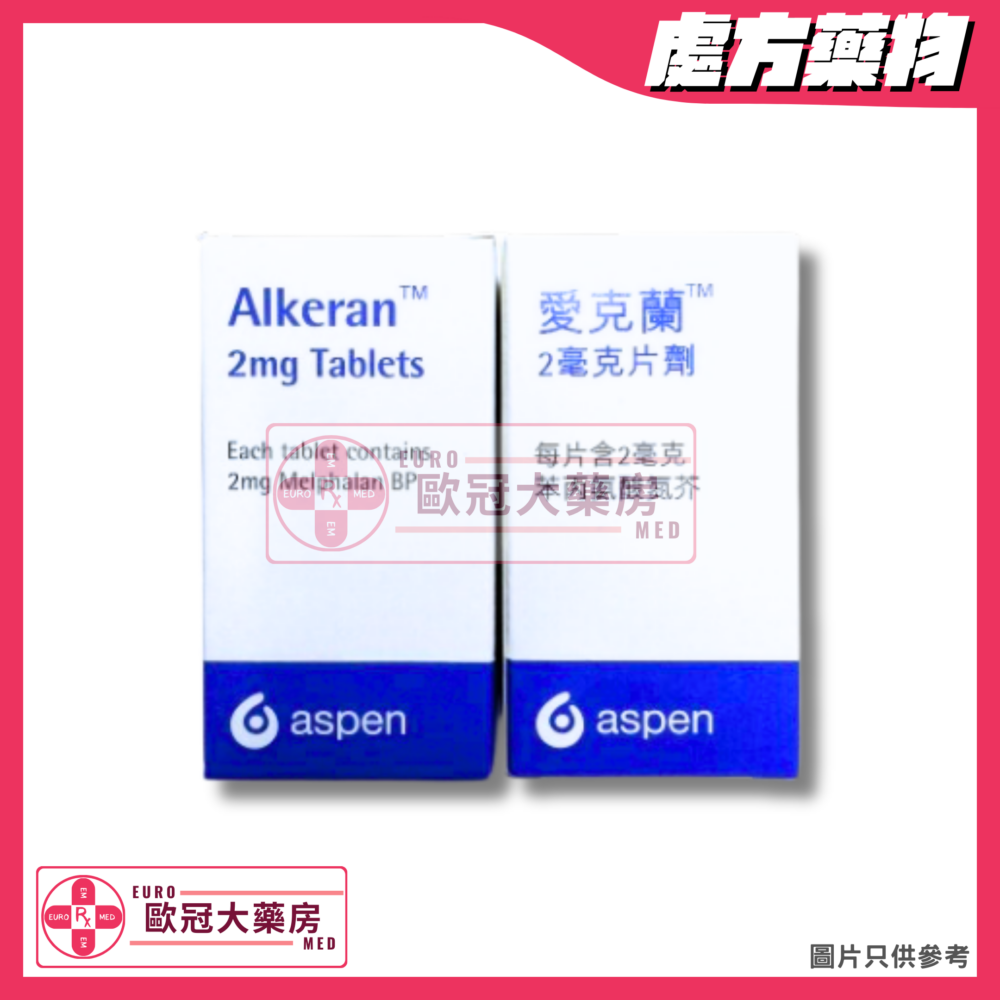 愛克蘭 Alkeran (Melphalan) 2mg Tablet (HK-03792)