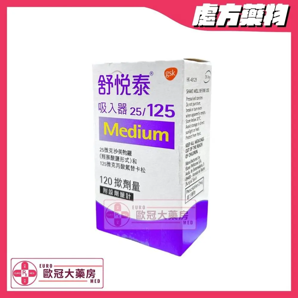 舒悅泰 吸入器 Seretide Medium (Fluticasone/Salmeterol) 25mcg/125mcg Inhaler (HK-48129)