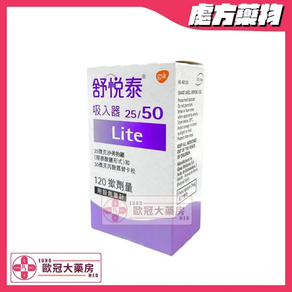 舒悅泰 吸入器 Seretide Lite (Fluticasone/Salmeterol) 25mcg/50mcg Inhaler (HK-48128)