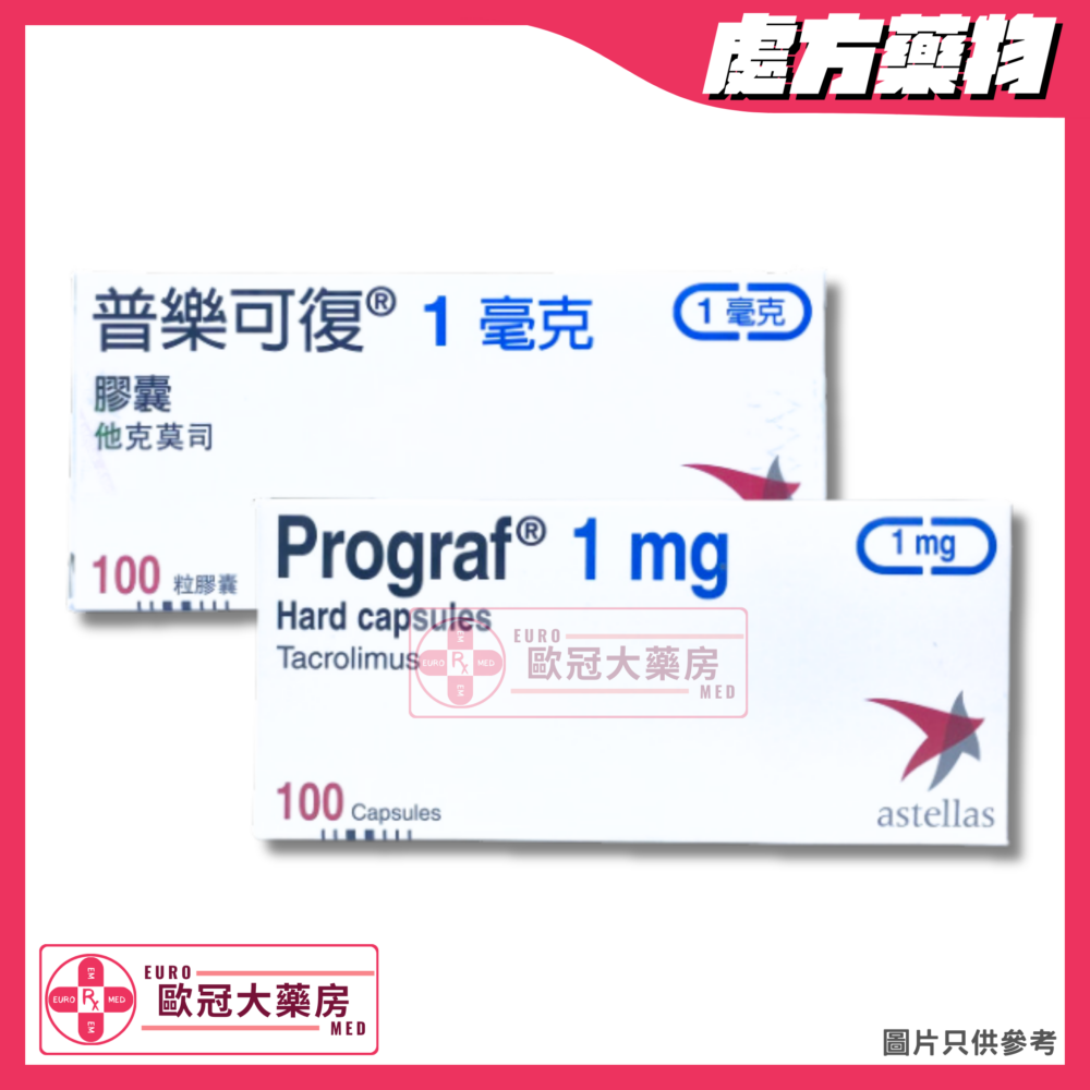 普樂可復 Prograf (Tacrolimus) 1mg Capsule (HK-41915)