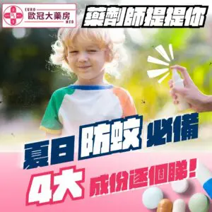 夏日 防蚊 防蚊成份 敵避 DEET Picaridin 派卡瑞丁 PMD 必安敵