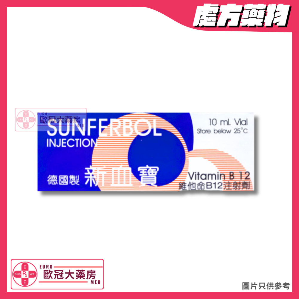 德國新血寶 B12針 Sunferbol (Vitamin B12) 1000mcg/ml Injection (HK-43851)