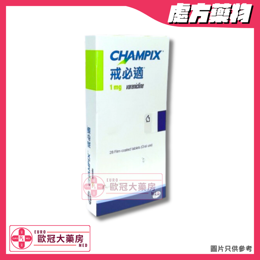 戒必適 Champix (Varenicline) 1mg Tablet (HK-55437)