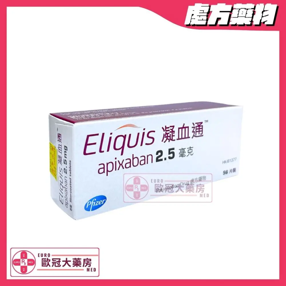 凝血通 Eliquis (Apixaban) 2.5mg Tablets (HK-61377)