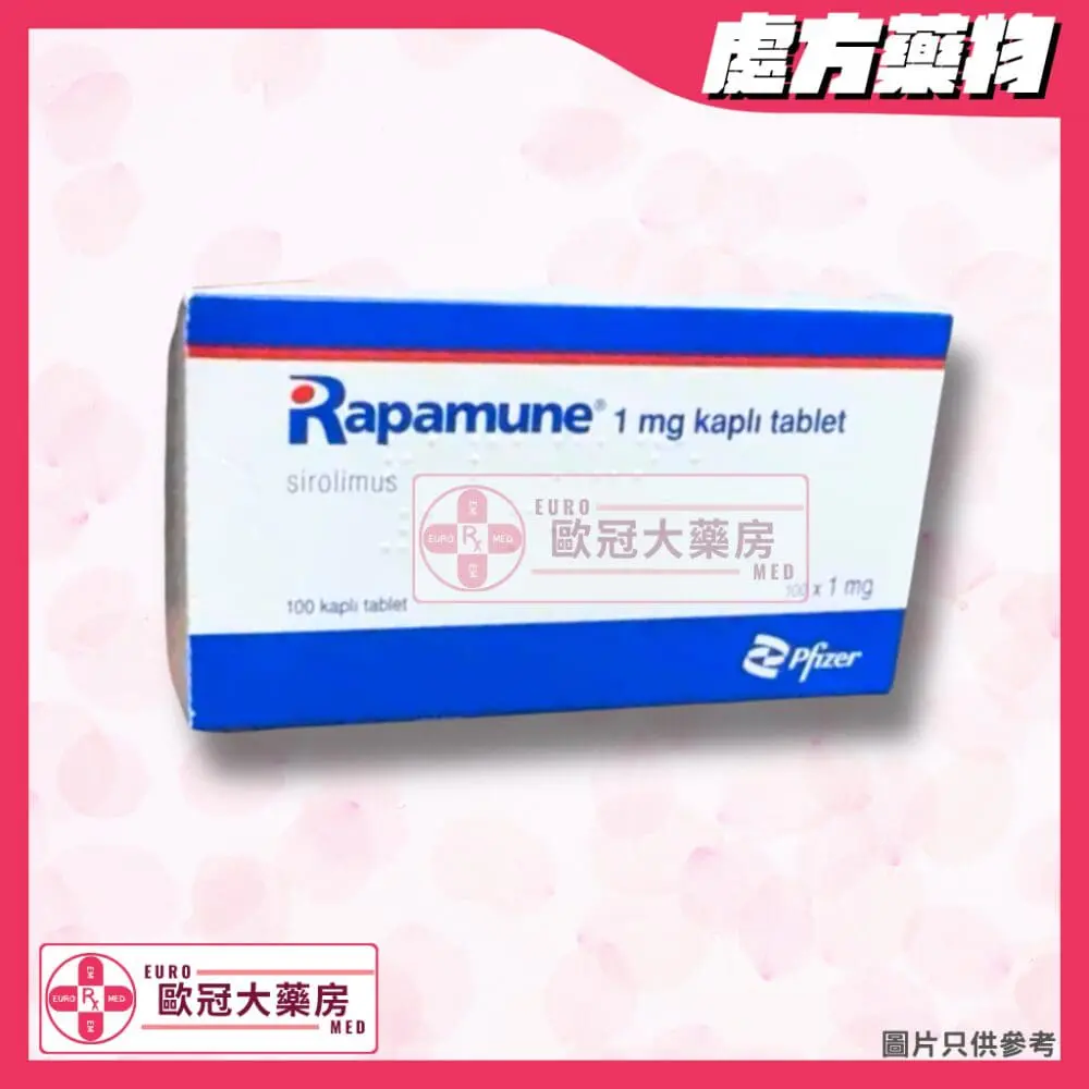 雷帕黴素 Rapamycin (西羅莫司 Sirolimus)