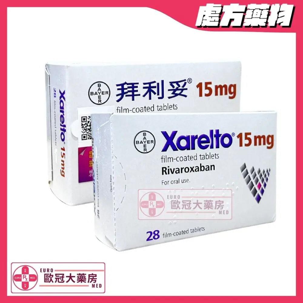 拜利妥 Xarelto (Rivaroxaban) 15mg Tablets (HK-61396)