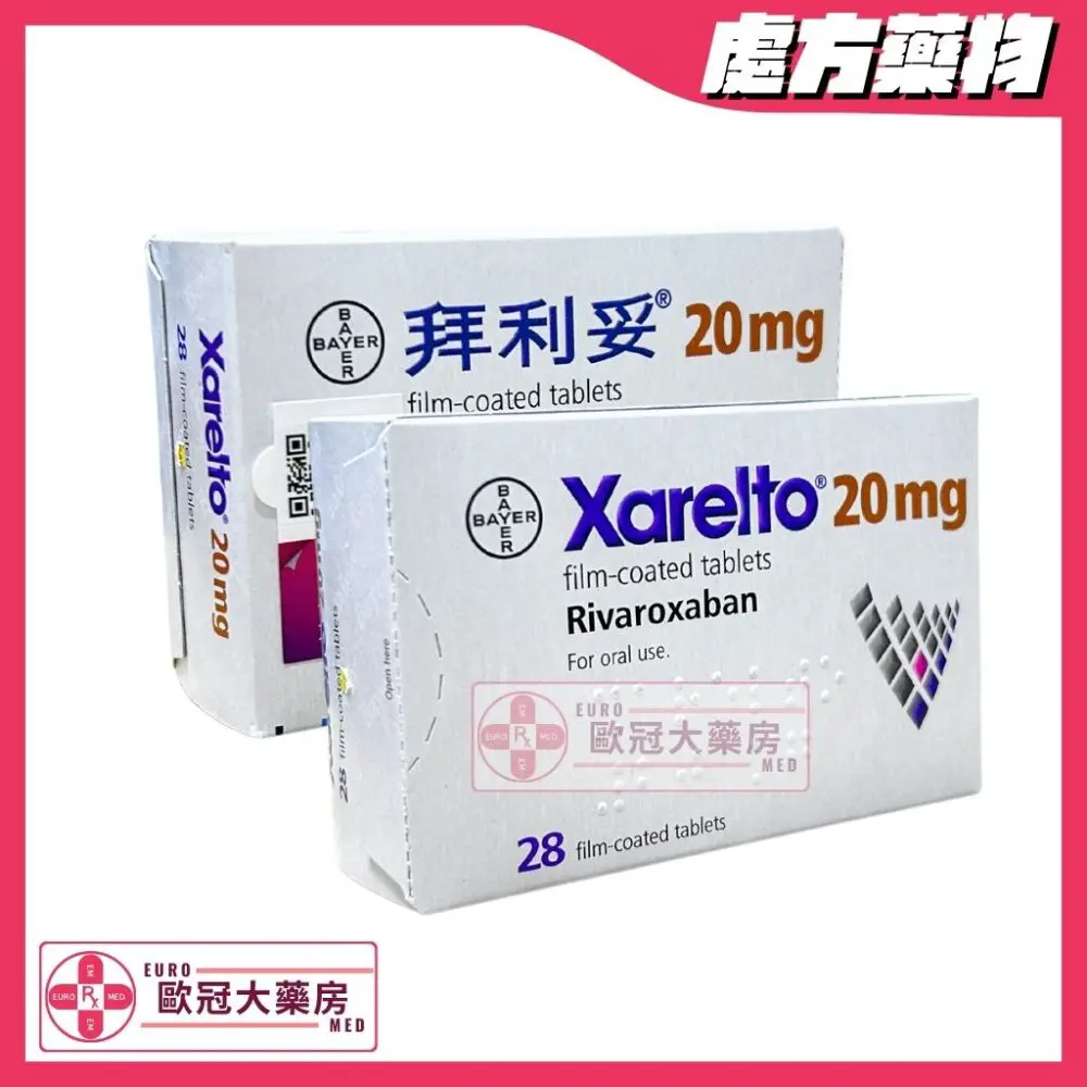 拜利妥 Xarelto (Rivaroxaban) 20mg Tablets (HK-61395)