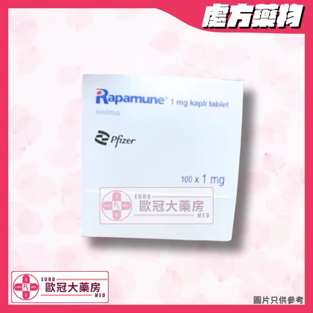 雷帕黴素 Rapamycin (西羅莫司 Sirolimus)