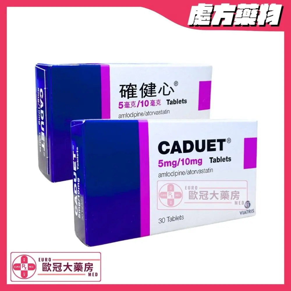 確健心 Caduet (Amlodipine/Atorvastatin) 5mg/10mg Tablets (HK-53714)