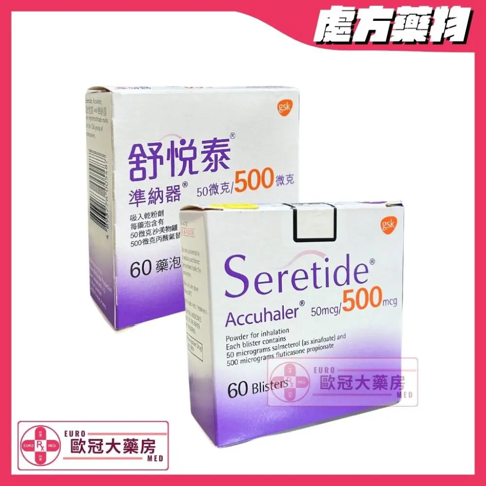 舒悅泰 準納器 Seretide (Fluticasone/Salmeterol) 50mcg/500mcg Accuhaler (HK-44736)