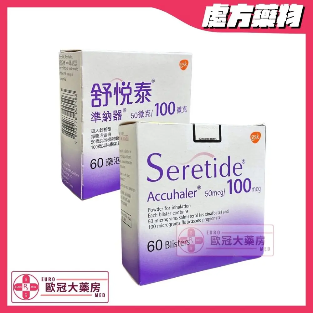 舒悅泰 準納器 Seretide (Fluticasone/Salmeterol) 50mcg/100mcg Accuhaler (HK-44734)