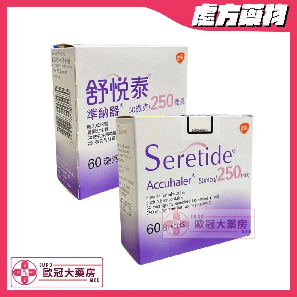 舒悅泰 準納器 Seretide (Fluticasone/Salmeterol) 50mcg/250mcg Accuhaler (HK-44735)