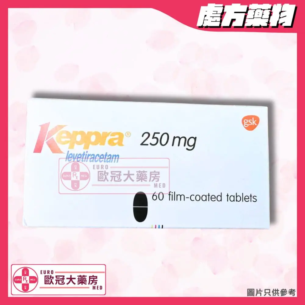左乙拉西坦 Keppra (Levetiracetam) 250mg Tablet