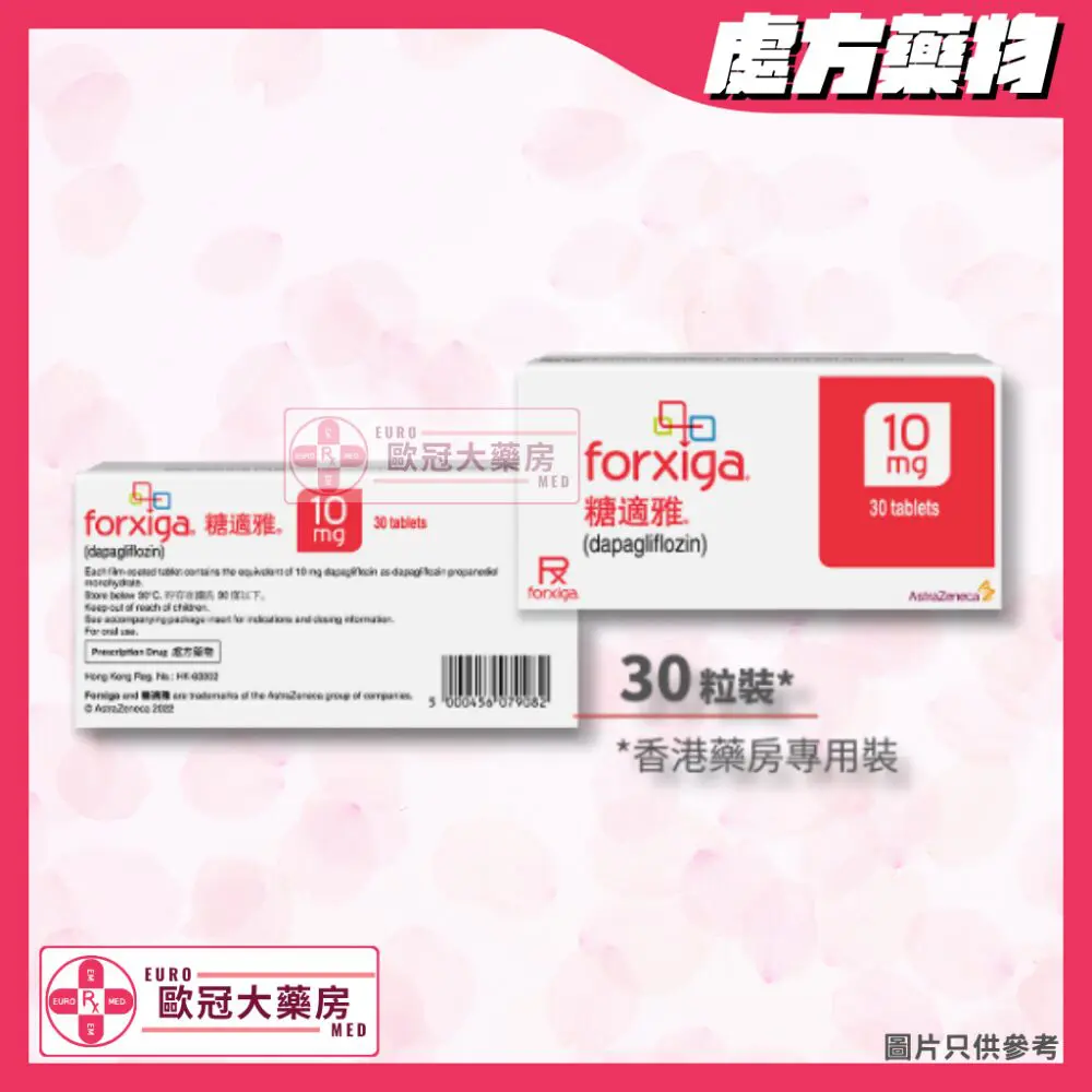 糖適雅 Forxiga (Dapagliflozin) 10mg (HK-63302) 糖適雅 Forxiga (Dapagliflozin) 10mg (HK-63302)