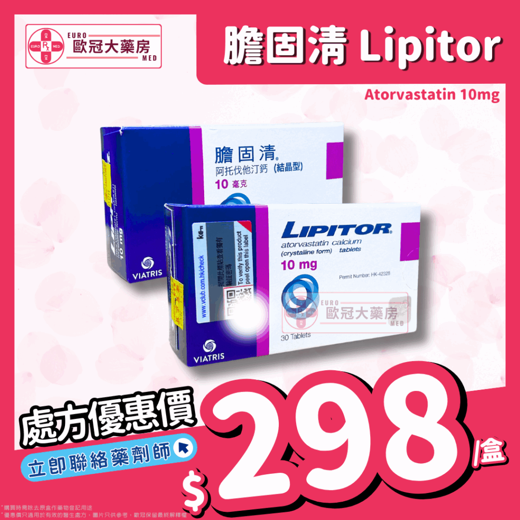 香港網上藥物平台 13 膽固清 Lipitor (Atorvastatin) 10mg Tablets (HK-42328)