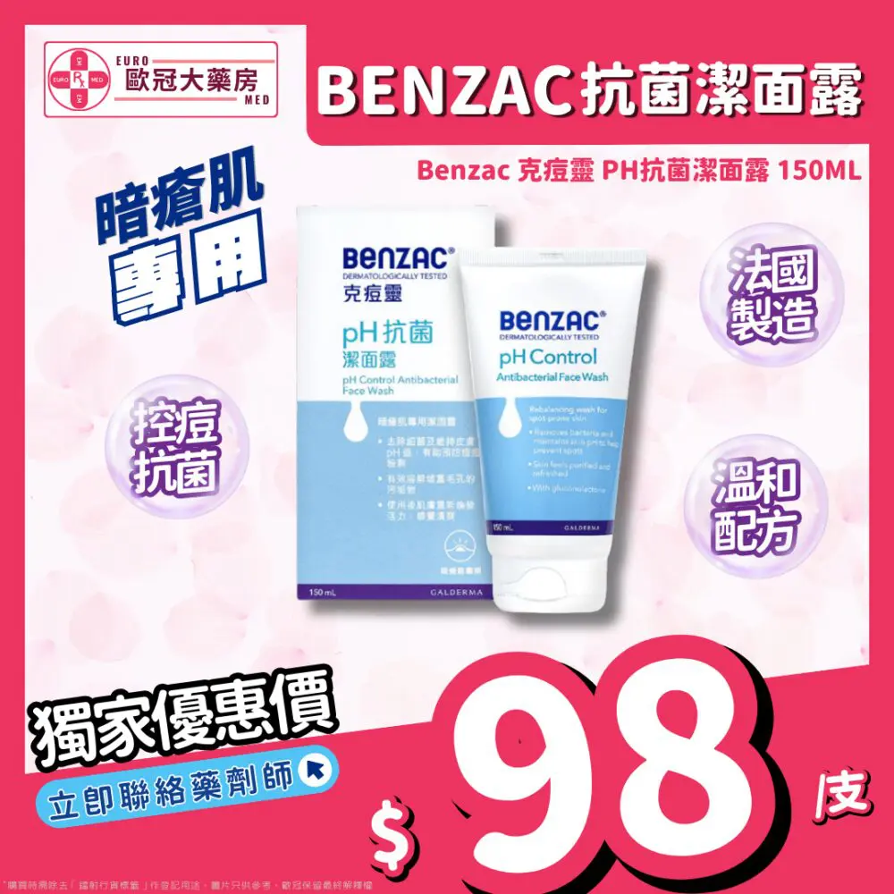 Benzac Wash 克痘靈 PH抗菌潔面露 150ml Benzac Wash 克痘靈 PH抗菌潔面露 150ml