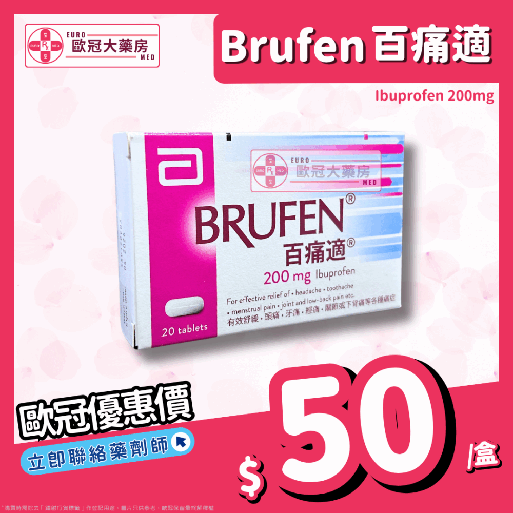 百痛適 Brufen (Ibuprofen) 200mg Tablets (HK-65974)