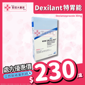特胃能 Dexilant (Dexlansoprazole) 30mg Tablets (HK-61373)