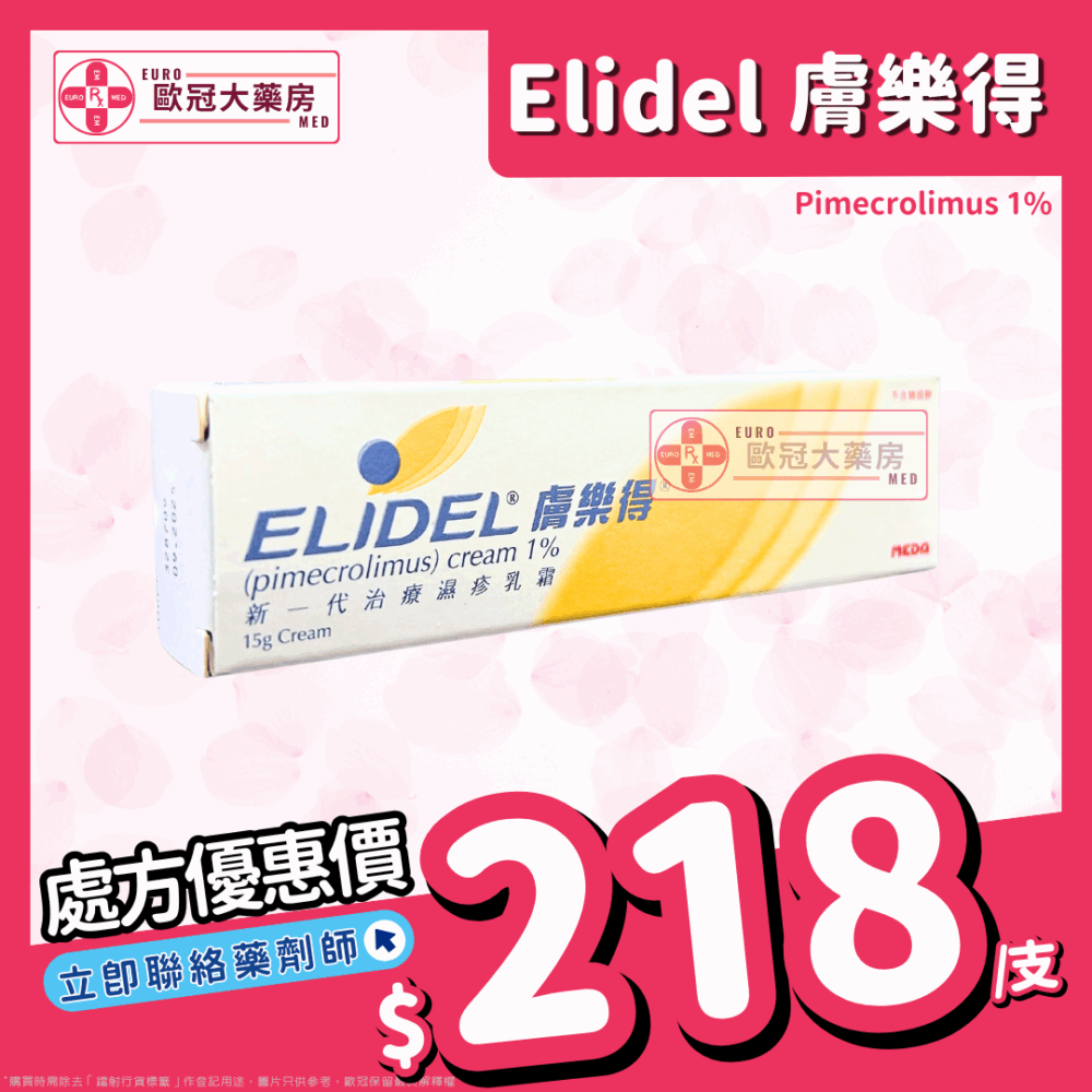 膚樂得 Elidel (Pimecrolimus) Cream 1% 15g (HK-51217)