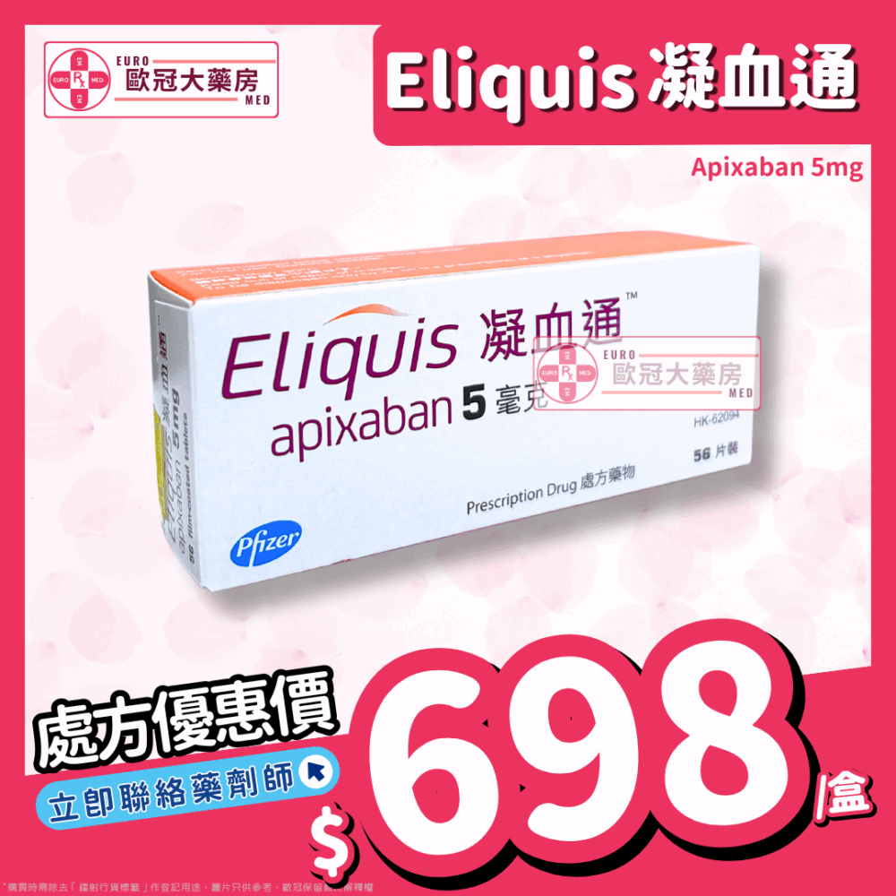 凝血通 Eliquis (Apixaban) 5mg Tablets (HK-62094)