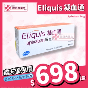 凝血通 Eliquis (Apixaban) 5mg Tablets (HK-62094)