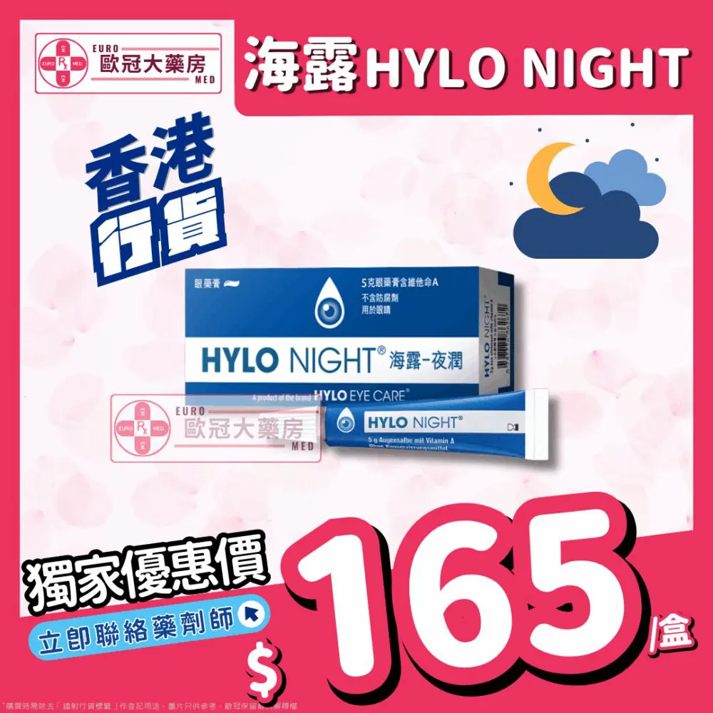 【香港行貨】HYLO-NIGHT 海露 夜潤 眼膏 (HKMD-240412)