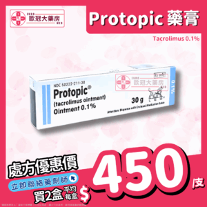 【不含類固醇】Protopic (Tacrolimus) Ointment 0.1% 30g (HK-48906)