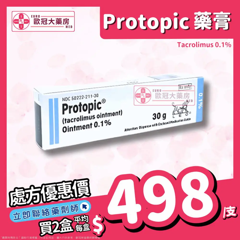 【不含類固醇】Protopic (Tacrolimus) Ointment 0.1% 30g (HK-48906)