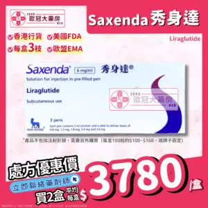 秀身達 減肥筆 Saxenda (Liraglutide) 18mg/3ml Solution for Injection in Pre-Filled Pen (HK-65010)