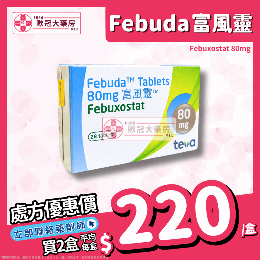香港網上藥物平台 20 菲布力 Feburic 富風靈 Febuda (Febuxostat)