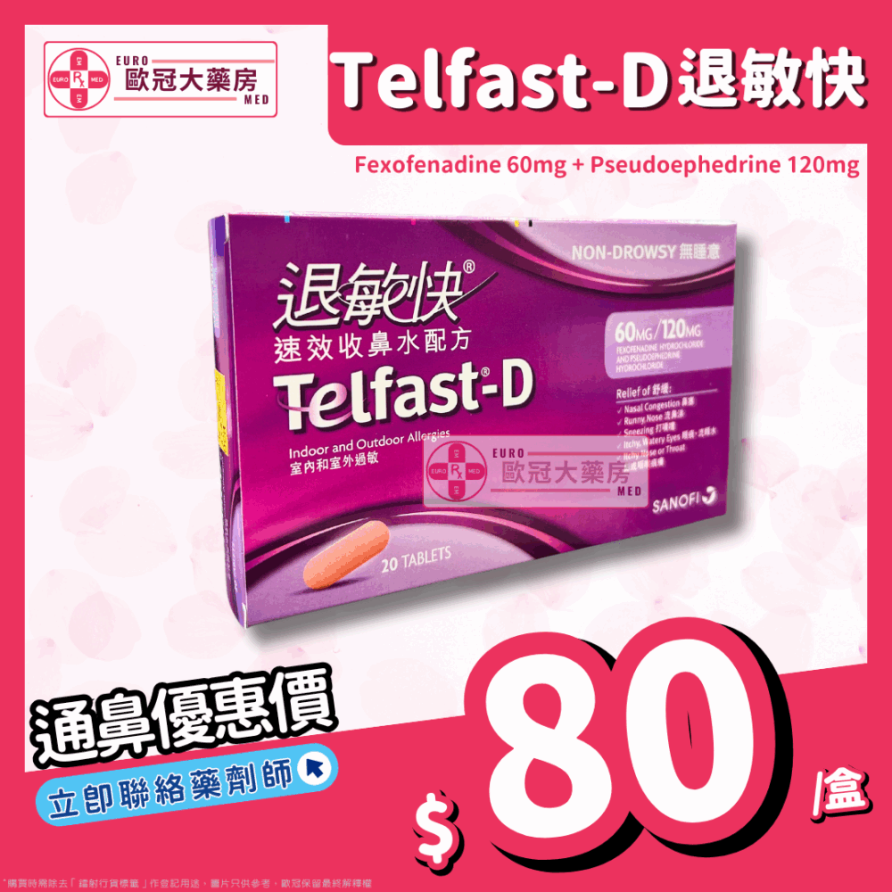退敏快 Telfast-D (Fexofenadine/Pseudoephedrine) 60/120mg Tablet (HK-46909)