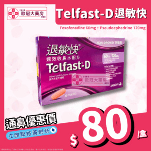退敏快 Telfast-D (Fexofenadine/Pseudoephedrine) 60/120mg Tablet (HK-46909)