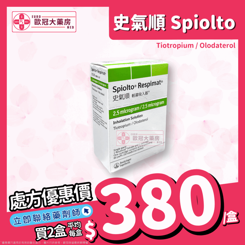 史氣順 輕霧吸入器 Spiolto (Tiotropium/Olodaterol) 2.5mcg/2.5mcg Respimat (HK-64356)