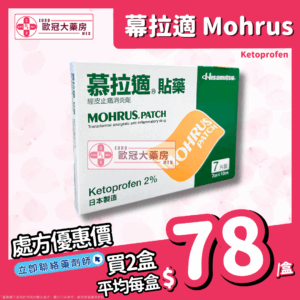 慕拉適 Mohrus Patch (Ketoprofen) 貼藥 (HK-52018)
