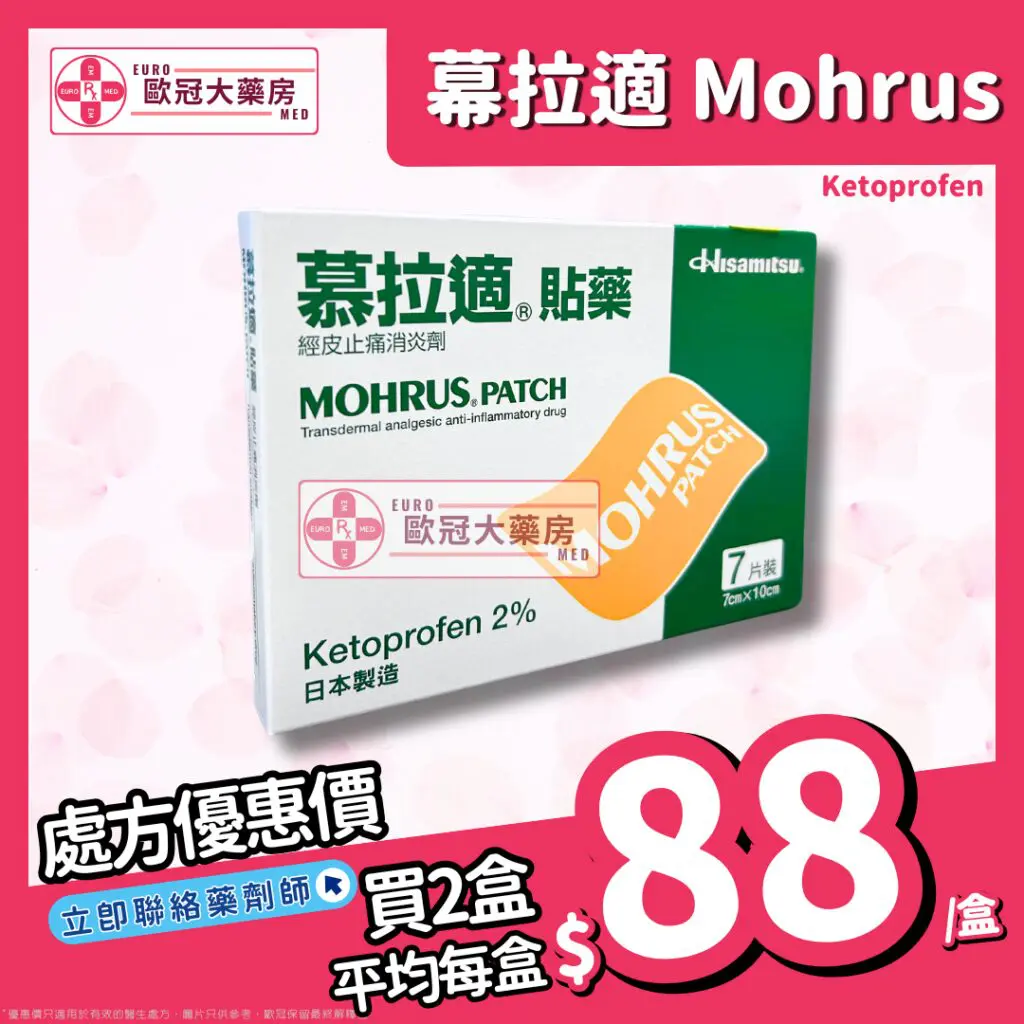 香港網上藥物平台 4 慕拉適 Mohrus Patch (Ketoprofen) 貼藥 (HK-52018)