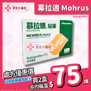 慕拉適 Mohrus Patch (Ketoprofen) 貼藥 (HK-52018)