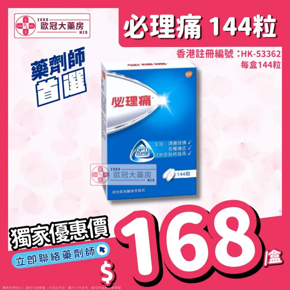 必理痛 Panadol 144粒 (HK-53362) 必理痛 Panadol 144粒 (HK-53362)
