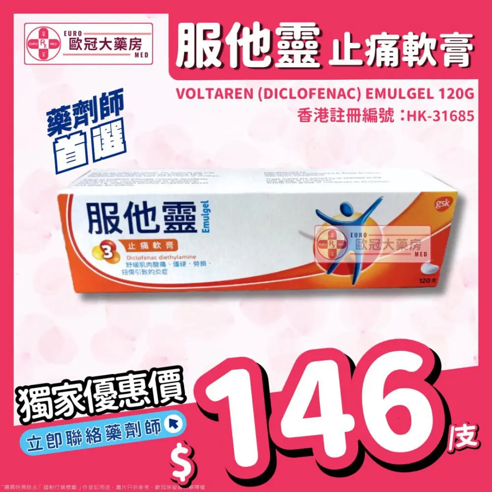 服他靈 Voltaren (Diclofenac) 止痛軟膏 120g (HK-31685) 服他靈 Voltaren (Diclofenac) 止痛軟膏 120g (HK-31685)