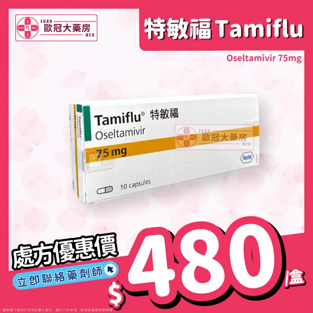 特敏福 Tamiflu (Oseltamivir) 75mg Capsule (HK-55954) 特敏福 Tamiflu (Oseltamivir) 75mg Capsule (HK-55954)