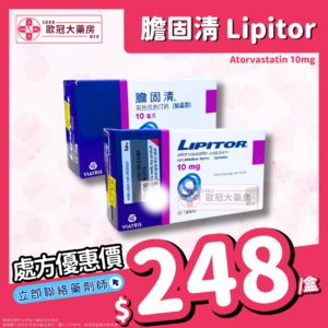 膽固清 Lipitor (Atorvastatin) 10mg Tablets (HK-42328)