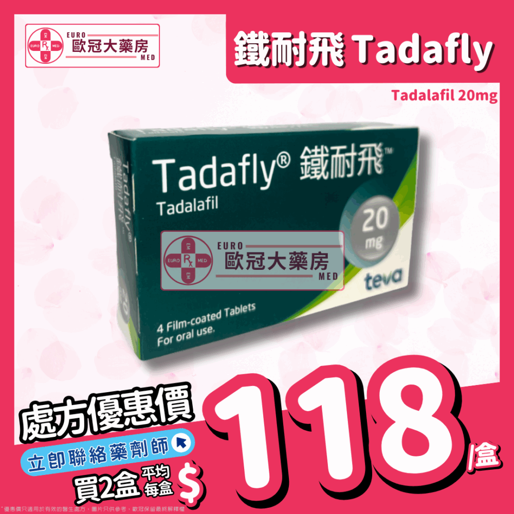 【副廠┃犀利士 Cialis】鐵耐飛 Tadafly (Tadalafil) 20mg Tablet (HK-67105)