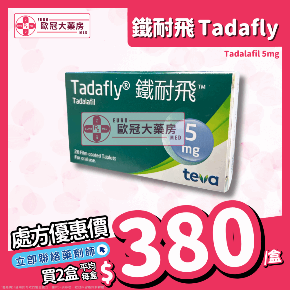 【副廠┃犀利士 Cialis】鐵耐飛 Tadafly (Tadalafil) 5mg Tablet (HK-67106)